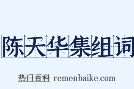 陈天华集组词是什么意思的图片